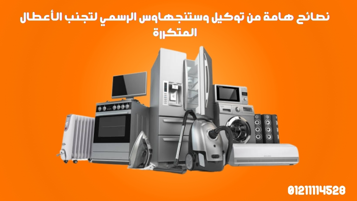 نصائح هامة من توكيل وستنجهاوس الرسمي لتجنب الأعطال المتكررة